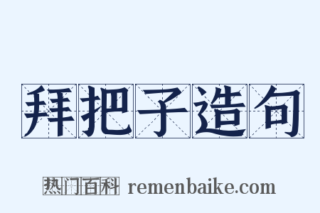 拜把子造句是什么意思的图片